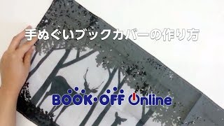 手ぬぐいブックカバーの作り方 [upl. by Fornof]