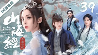 ENG【FULL】EP39 山海经之赤影传说The Classic of Mountains and Seas（张翰古力娜扎吴磊高伟光尹正蓝盈莹关智斌）玄幻 古装 [upl. by Justicz]