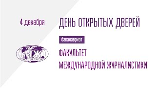 ДОД Факультета международной журналистики 4122024 [upl. by Fortier]