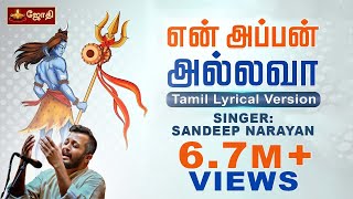 Ennappan Allava  என் அப்பன் அல்லவா  Sandeep Narayan  Tamil Lyrical Version  Sounds of Isha [upl. by Odrarebe]