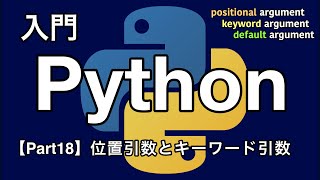 【Python入門編】位置引数とキーワード引数【Part18】 [upl. by Mathis252]