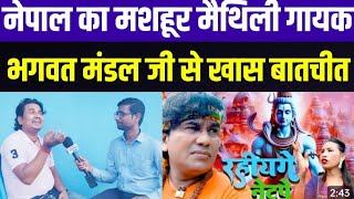 नेपाल के मशहूर सिंगर भगवत मंडल से खास बातचीत Maithili singer Bhagwat Mandal interview [upl. by Inttirb899]