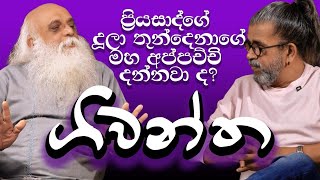 ප්‍රියසාද්ගේ දූලා තුන්දෙනාගේ මහ අප්පච්චි දන්නවාද ගිවන්ත [upl. by Beverie]