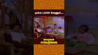 நல்ல look வேணும்  Gopurangal Saivathillai Comedy  Mohan  S Ve Shekher  Suhasini  ytshorts [upl. by Enirroc]