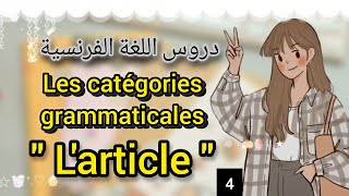 Les catégories grammaticales  Larticle اختبارات مباراة التعليم 📝 [upl. by Suirtemid]