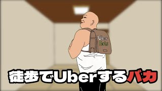 徒歩でUberの仕事するバカ [upl. by Mattias]