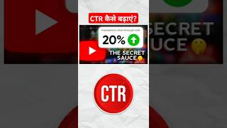 CTR कैसे बढ़ाएं📊 How To Increase CTR On YouTube  CRT [upl. by Eirene]