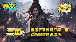 无系统！完结《三国：重生，曹操手下新兵开局，曹老板把貂蝉送给我》陆帆穿越到三国，成为曹操手下一新兵。下邳城下，两军激战。本是炮灰的陆帆，向命运发出全力的一击。从此天下多了一个陆贼。玄幻有声书小说 [upl. by Oniratac]