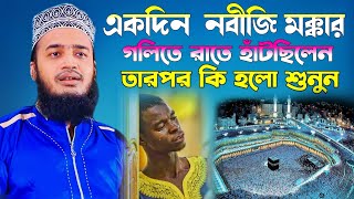 একদিন নবীজি মক্কার গলিতে রাতে হাঁটছিলেন তারপর কি হলো শুনুন l Sayed Mokarram Bari l new waz update [upl. by Baynebridge]