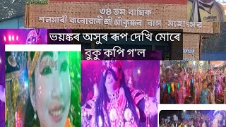 Assamese vlog2024Morigaon Solmari Rakh Lila মৰিগাওঁ শলমাৰী ৰাস লিলা। [upl. by Harriett911]