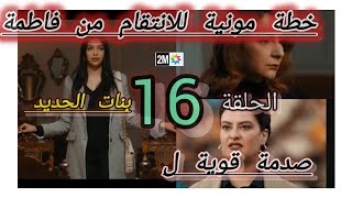 الحلقة 16 مسلسل بنات الحديد bnat lhdid epp 16 صدمة خديجة من حورية هذه هي خطة مونية [upl. by Oakley]