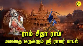 quotராம் சீதா ராம்quot மனதை உருக்கும் ஸ்ரீ ராமர் பாடல்  Ram Sita Ram  Sri Ramar Song [upl. by Nelie544]