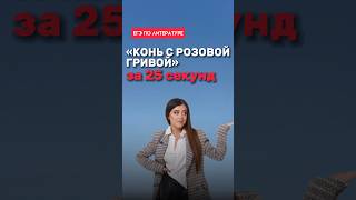 Краткое содержание произведения «Конь с розовой гривой» литератураегэ литература [upl. by Meggy]