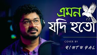 Emon Jodi Hoto  এমন যদি হতো  Cover By Rintu Pal  Joler Gaan [upl. by Ynaffets]