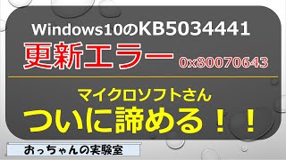 WindowsUpdate KB5034441で0x80070643エラーの対応策を改めて考える [upl. by Cristin]