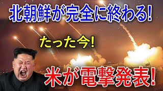 💥【緊急警告】無意味な死！「北朝鮮は非常事態」米国が北朝鮮に発言「ウクライナ派兵は悲惨な結末を迎える」 [upl. by Ewan84]