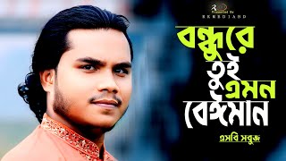 বন্ধুরে তুই এমন বেইমান জানতাম নারে আগেএস বি সবুজBondure Tui Amon BeimanSb SobujRk Media BD [upl. by Kan]