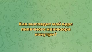 Онлайн обучение  ПИЛОЧНЫЙ маникюр [upl. by Aihsoek234]