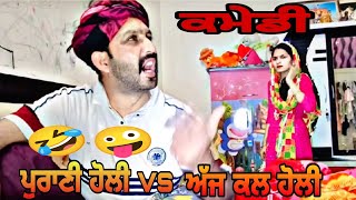 ਪਹਿਲਾਂ ਵਾਲੀ ਹੋਲੀ vs ਅਜ ਕਲ ਹੋਲੀ 🤣 । new Punjabi comedy video holi special  latest Punjabi comedy [upl. by Odelinda238]