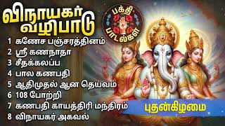 Wednesday Vinayagar Bakthi Padalgal  Vinayagar Tamil Devotional Songs [upl. by Mitinger675]