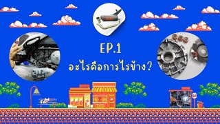 EP1 อะไรการไล่ข้าง [upl. by Yadnil]