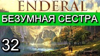 Эндерал Осколки порядка Enderal Прохождение на русском языке Часть 32 [upl. by Chadd]