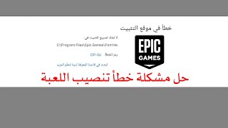 حل مشكلة الخطأ dp06 في تنصيب الألعاب OSAMA ALKAFRI 2021Epic Games Launcher [upl. by Evalyn]