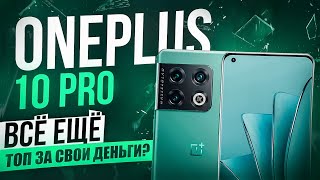 ONEPLUS 10 PRO В 2024 ГОДУ  ВСЁ ЕЩЕ ХОРОШ [upl. by Chrysler]