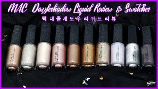 NO광고NO협찬맥 대즐섀도우 리퀴드 전색상 발색섀도우랑 비교MAC Dazzleshadow Liquid Review amp SwatchesENGLuchina루치나 [upl. by Ursi409]