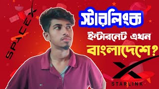 স্টারলিংক ইন্টারনেট কি বাংলাদেশে দ্রুত গতির ইন্টারনেট সেবা প্রদান করতে পারবে Starlink Internet ⁉️ [upl. by Ahsuat]