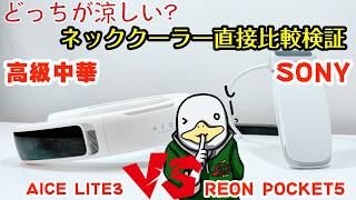 【2024モデル】SONY製VS中華製ネッククーラーを比較REON POCKET5 VS AICE LITE [upl. by Channa]