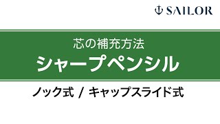 シャープペンシルの芯の交換・補充方法 [upl. by Olenta]