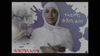 New 2023 Eritrean tewhado mezmur thatmki  zemarit Hermela Ishak [upl. by Oidivo714]