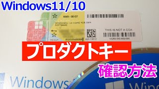 【Windows 11】プロダクトキーライセンスキーを確認する手順【Windows 10でも可】 [upl. by Kcirdnek]