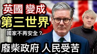 英國變成第三世界⁉️國家不安全了❓危機四伏❗️垃圾政府人民受苦⁉️垃圾官員名校出生讀屎片⁉️敗家仔政策闊佬難民孤寒了人民❗️ [upl. by Wilfrid372]