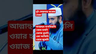 islamicstatus ইস্তেগফার mizanurrahmanazhari foryou youtube shortwaz [upl. by Beshore]