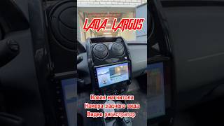 Новый Largus у нас в работе 🚗 Магнитола камера видео регистратор ✅ automobile автозвук [upl. by Jurdi]