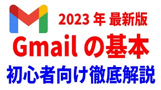 【初心者向け】Gmailの使い方・入門講座！Android・iPhone徹底解説！ [upl. by Deaner723]