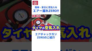 簡単・安全に空気入れ！エアー漏れZERO！「エアーチャックガンZERO」のご紹介【藤原産業】shorts [upl. by Alberta]