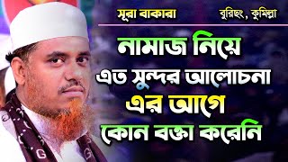 সূরা বাকারা থেকে নামাজের আলোচনা মুফতী সফিউল্লাহ Mufti Shafiullah New Waz 2021 Bangla Waz 2021 [upl. by Fidela]