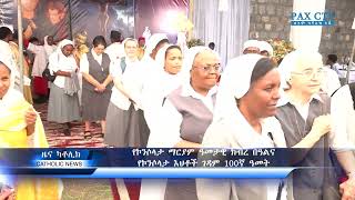 የኮንሶላታ ማርያም አመታዊ ክብረ በዓልና የኮንሶላታ እህቶች 100ኛ አመት ክብረ በዓል [upl. by Nyllij843]