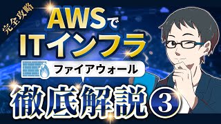 【完全攻略】AWSでITインフラ徹底解説③【ファイアウォール】 [upl. by Odericus]