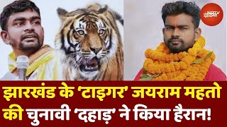 Jharkhand Tiger Jairam Mahto ने Election जीतकर कर दिया कमाल [upl. by Niloc]