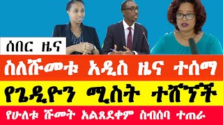 ስለሹመቱ አዲስ ዜና ተሰማ የጌዲዮን ጢሞቲዎስ ሚስት ተሸኘች ስብሰባ ተጠራ የ2ቱ አልጸደቀም  Ethiopia news today  gedion timothewos [upl. by Timon699]