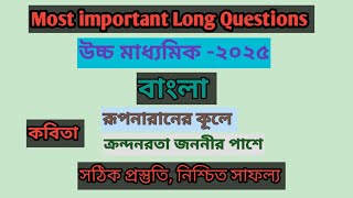 HS2025 Most important Long Questions Bangali kobita।। বাংলা কবিতা ।। [upl. by Bugbee]