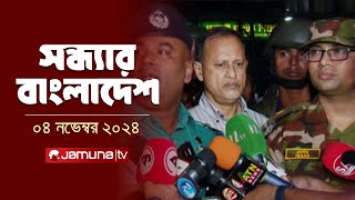 সন্ধ্যার বাংলাদেশ  Latest Bulletin  Sondhar Bangladesh  04 November 2024  7 PM  Jamuna TV [upl. by Baer]