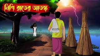 নিশিরাতের আতঙ্ক l Nishi Rater Atonko l bangla bhuter golpo l Bengali Bhuter Cartoon l Horror Cartoon [upl. by Notse]