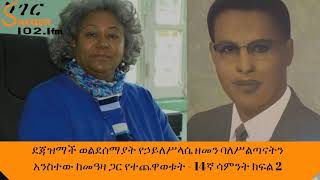 Yechewata Engida  ደጃዝማች ወልደሰማያት ከመዓዛ ጋር የተጨዋወቱት 14ኛ ሳምንት ክፍል 2 Week 14 Part 2 [upl. by Fred671]