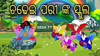 Chadhei Pari nka School  Odia Stories  Odia Gapa  Aaima Gapa Kahani [upl. by Laurena459]