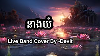 នាងយំ Cover by Devit Music Lyrics VietnamThaiKhmusic [upl. by Anelav]